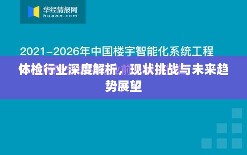 體檢行業(yè)深度解析，現(xiàn)狀挑戰(zhàn)與未來趨勢展望