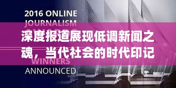 深度報(bào)道展現(xiàn)低調(diào)新聞之魂，當(dāng)代社會(huì)的時(shí)代印記