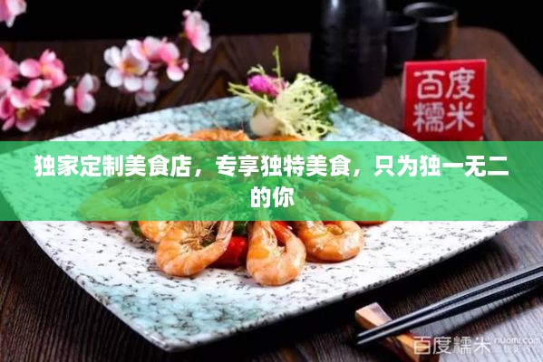 獨(dú)家定制美食店，專享獨(dú)特美食，只為獨(dú)一無(wú)二的你