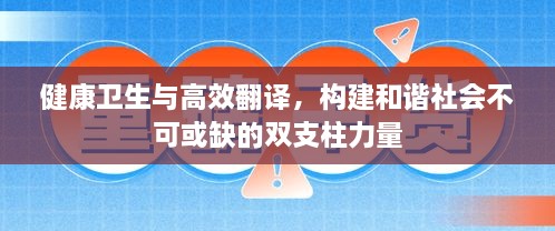 健康衛(wèi)生與高效翻譯，構(gòu)建和諧社會(huì)不可或缺的雙支柱力量