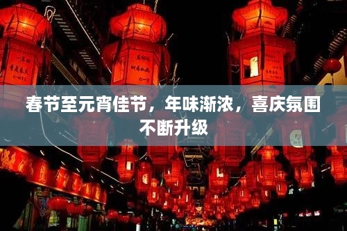 春節(jié)至元宵佳節(jié)，年味漸濃，喜慶氛圍不斷升級