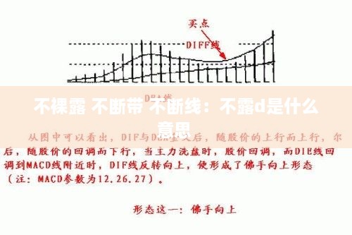 不裸露 不斷帶 不斷線：不露d是什么意思 