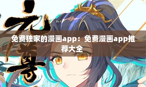 免費(fèi)獨(dú)家的漫畫app：免費(fèi)漫畫app推薦大全 