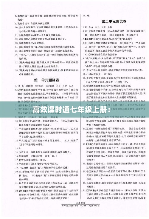 高效課時通七年級上冊： 