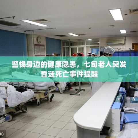 警惕身邊的健康隱患，七旬老人突發(fā)昏迷死亡事件提醒