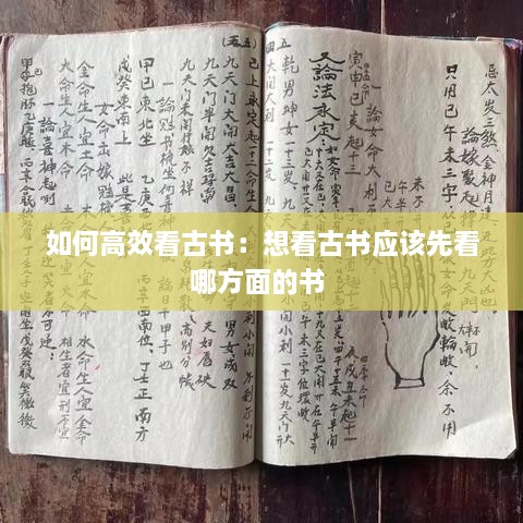 如何高效看古書：想看古書應(yīng)該先看哪方面的書 