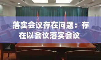 落實會議存在問題：存在以會議落實會議 