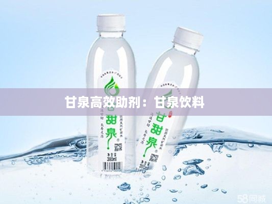 甘泉高效助劑：甘泉飲料 