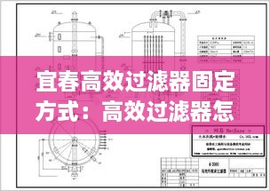 宜春高效過濾器固定方式：高效過濾器怎么安裝圖示 