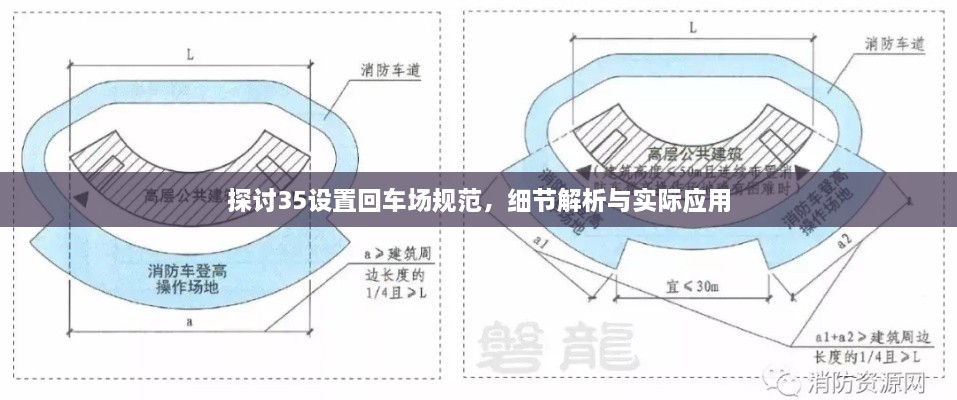 探討35設(shè)置回車(chē)場(chǎng)規(guī)范，細(xì)節(jié)解析與實(shí)際應(yīng)用