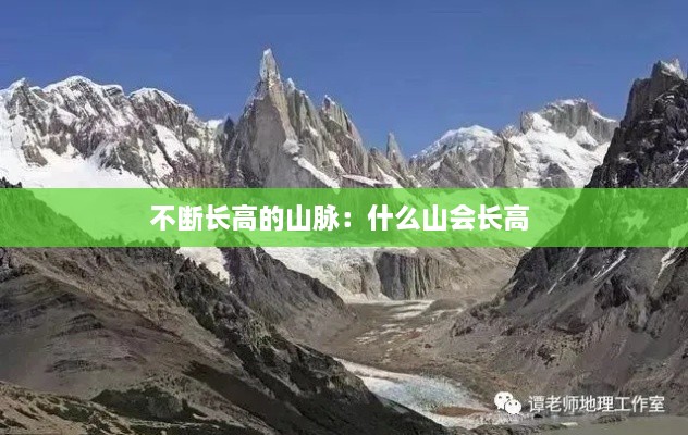 不斷長高的山脈：什么山會長高 