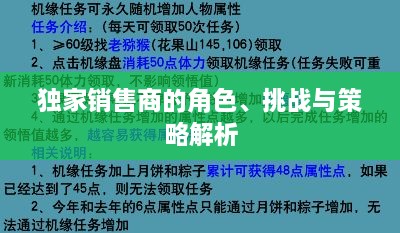 獨家銷售商的角色、挑戰(zhàn)與策略解析