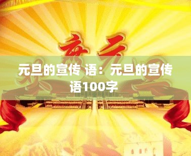 元旦的宣傳 語：元旦的宣傳語100字 