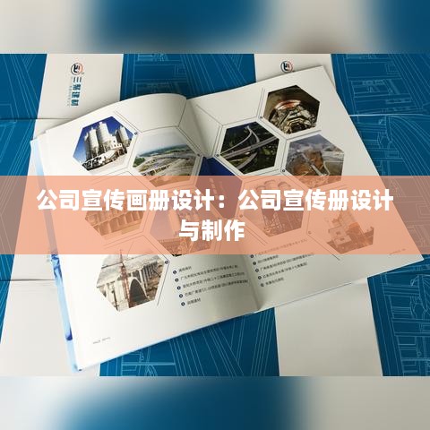 公司宣傳畫冊設計：公司宣傳冊設計與制作 