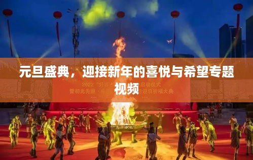 元旦盛典，迎接新年的喜悅與希望專(zhuān)題視頻