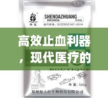 高效止血利器，現(xiàn)代醫(yī)療的止血良藥，止洫藥引領(lǐng)新時(shí)代！