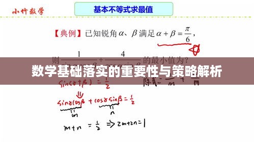 數(shù)學(xué)基礎(chǔ)落實(shí)的重要性與策略解析