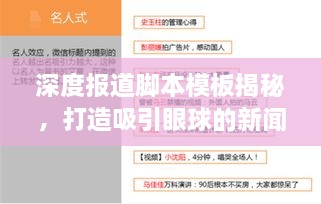 深度報(bào)道腳本模板揭秘，打造吸引眼球的新聞標(biāo)題之道