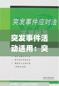 突發(fā)事件活動(dòng)適用：突發(fā)事件應(yīng)對(duì)法規(guī)定,突發(fā)事件分為四類(lèi) 