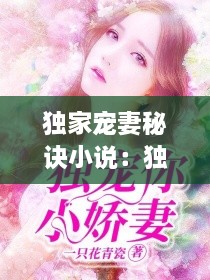 獨(dú)家寵妻秘訣小說：獨(dú)家寵你 