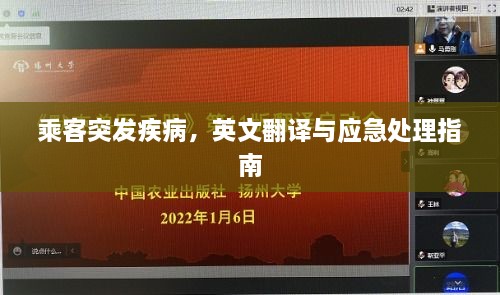 乘客突發(fā)疾病，英文翻譯與應(yīng)急處理指南