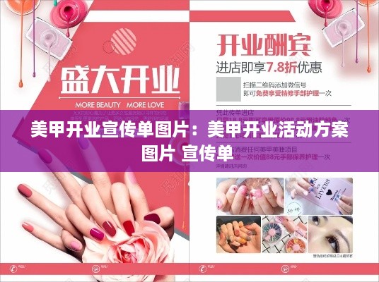 美甲開業(yè)宣傳單圖片：美甲開業(yè)活動方案圖片 宣傳單 