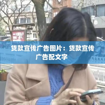 貸款宣傳廣告圖片：貸款宣傳廣告配文字 