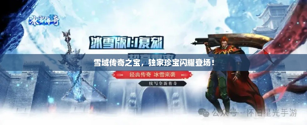 雪域傳奇之寶，獨(dú)家珍寶閃耀登場(chǎng)！