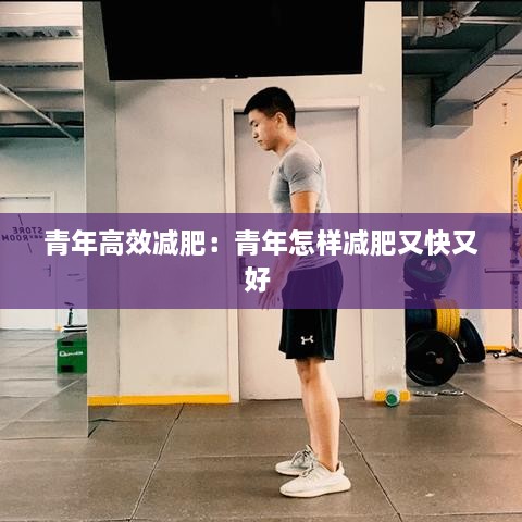 青年高效減肥：青年怎樣減肥又快又好 