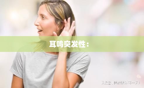 耳鳴突發(fā)性： 