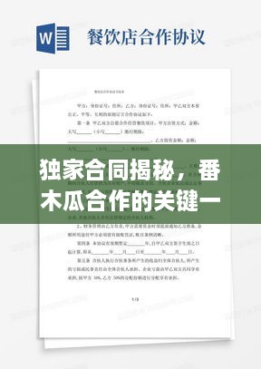 獨(dú)家合同揭秘，番木瓜合作的關(guān)鍵一環(huán)，深化合作探索之旅