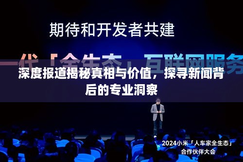 深度報(bào)道揭秘真相與價(jià)值，探尋新聞背后的專業(yè)洞察