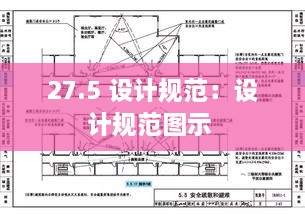 27.5 設(shè)計規(guī)范：設(shè)計規(guī)范圖示 