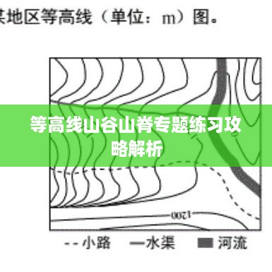 等高線(xiàn)山谷山脊專(zhuān)題練習(xí)攻略解析