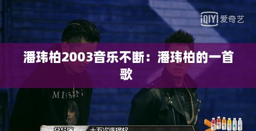 潘瑋柏2003音樂不斷：潘瑋柏的一首歌 