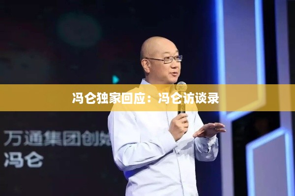 馮侖獨家回應(yīng)：馮侖訪談錄 