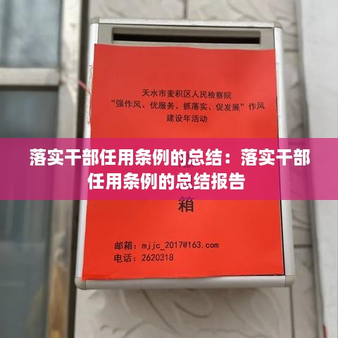 落實干部任用條例的總結(jié)：落實干部任用條例的總結(jié)報告 