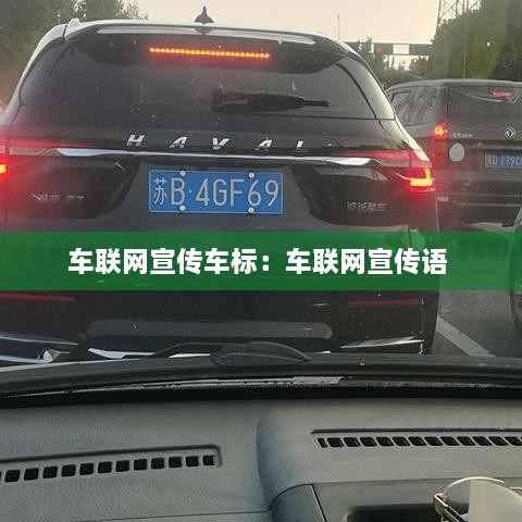 車聯(lián)網(wǎng)宣傳車標(biāo)：車聯(lián)網(wǎng)宣傳語 