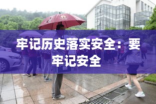 牢記歷史落實安全：要牢記安全 