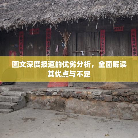 圖文深度報(bào)道的優(yōu)劣分析，全面解讀其優(yōu)點(diǎn)與不足