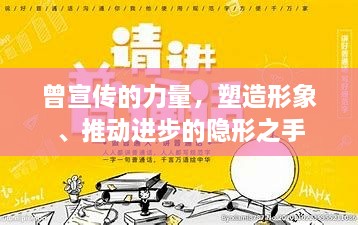 曾宣傳的力量，塑造形象、推動(dòng)進(jìn)步的隱形之手