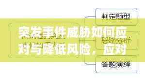 突發(fā)事件威脅如何應對與降低風險，應對策略全解析