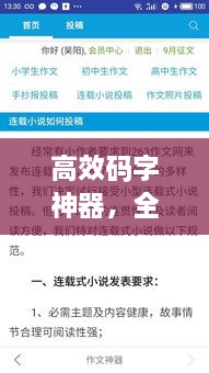 高效碼字神器，全新寫作利器，提升效率帶你飛！