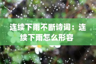 連續(xù)下雨不斷詩詞：連續(xù)下雨怎么形容 