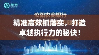 精準高效抓落實，打造卓越執(zhí)行力的秘訣！