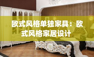 歐式風格單獨家具：歐式風格家居設計 