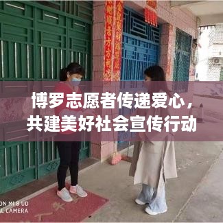 博羅志愿者傳遞愛心，共建美好社會宣傳行動啟動