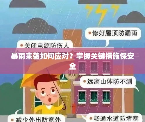 暴雨來襲如何應對？掌握關鍵措施保安全