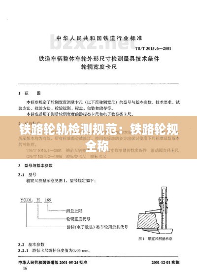 鐵路輪軌檢測規(guī)范：鐵路輪規(guī)全稱 