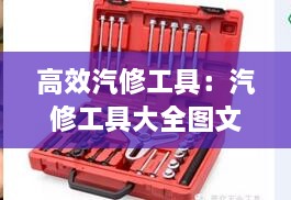 高效汽修工具：汽修工具大全圖文講解 